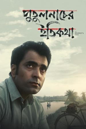 Putulnacher Itikatha 2025