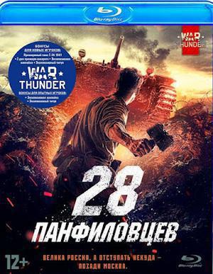 Panfilov's 28 2016